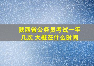 陕西省公务员考试一年几次 大概在什么时间